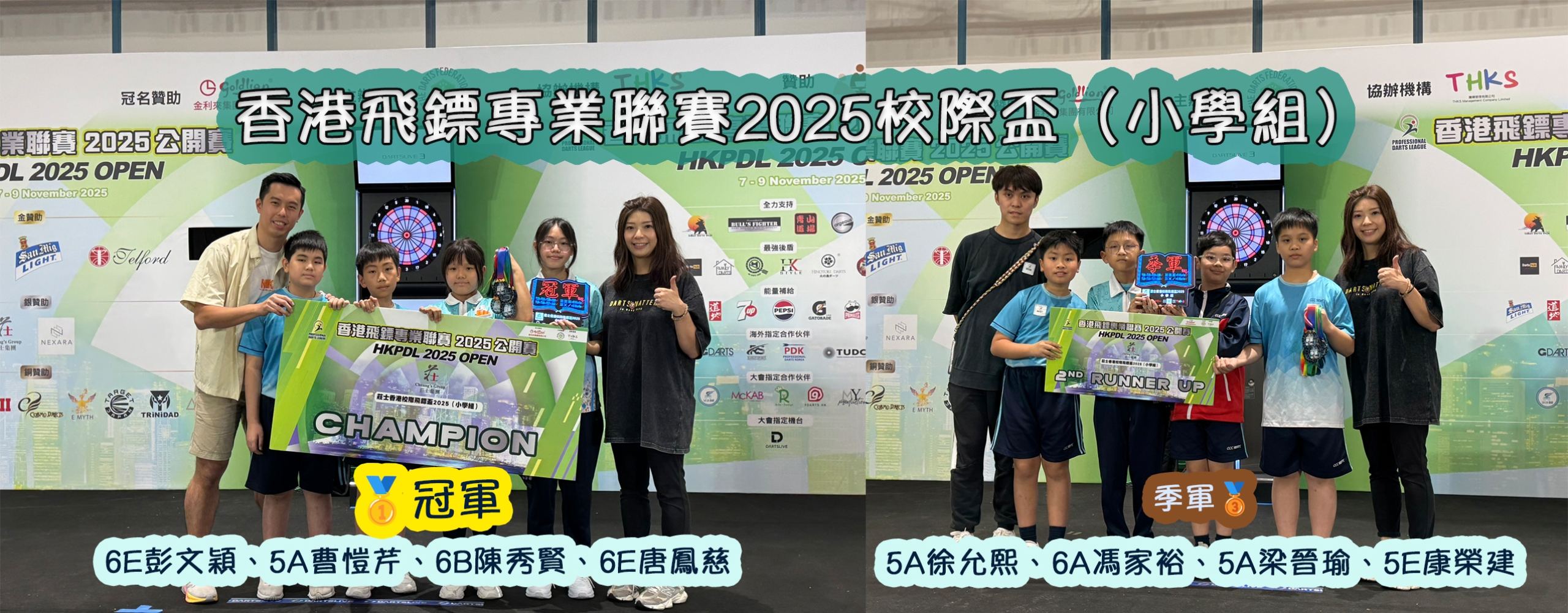 香港飛鏢專業聯賽2025校際盃（小學組）